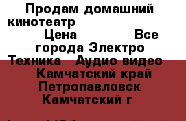 Продам домашний кинотеатр Panasonic SC-BTT500EES › Цена ­ 17 960 - Все города Электро-Техника » Аудио-видео   . Камчатский край,Петропавловск-Камчатский г.